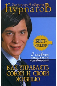 Книга 3 главных открытия психологии. Как управлять собой и своей жизнью