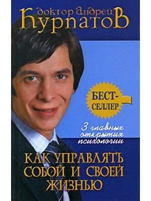 Книга 3 главных открытия психологии. Как управлять собой и своей жизнью