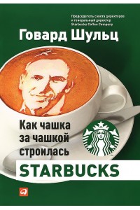 Книга Как чашка за чашкой строилась Starbucks