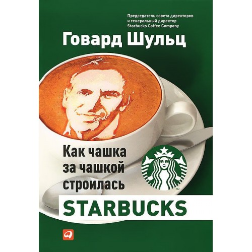 Книга Как чашка за чашкой строилась Starbucks