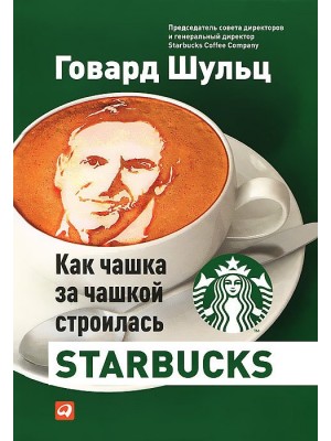 Книга Как чашка за чашкой строилась Starbucks