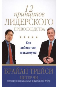 Книга 12 принципов лидерского превосходства. Как добиваться максимума