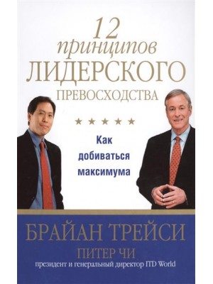 Книга 12 принципов лидерского превосходства. Как добиваться максимума