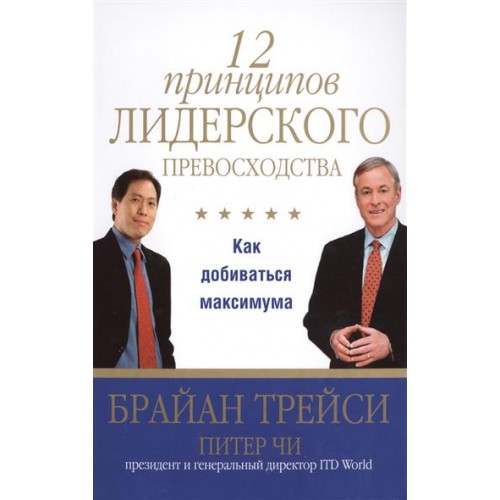 Книга 12 принципов лидерского превосходства. Как добиваться максимума