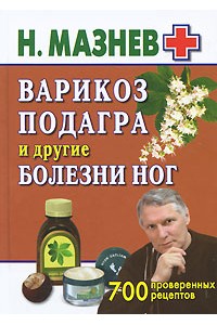 Книга Болезни ног. 700 проверенных рецептов