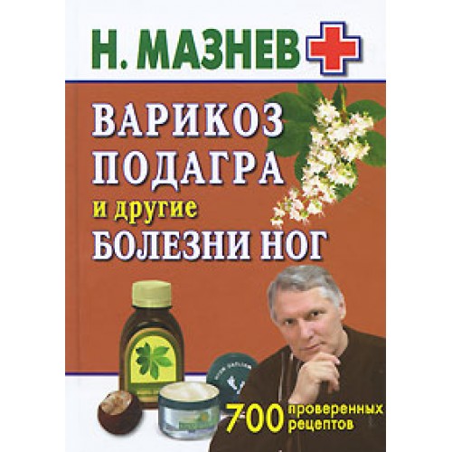 Книга Болезни ног. 700 проверенных рецептов