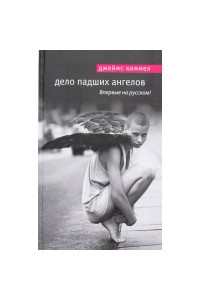 Книга Дело падших ангелов