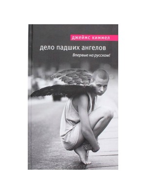 Книга Дело падших ангелов