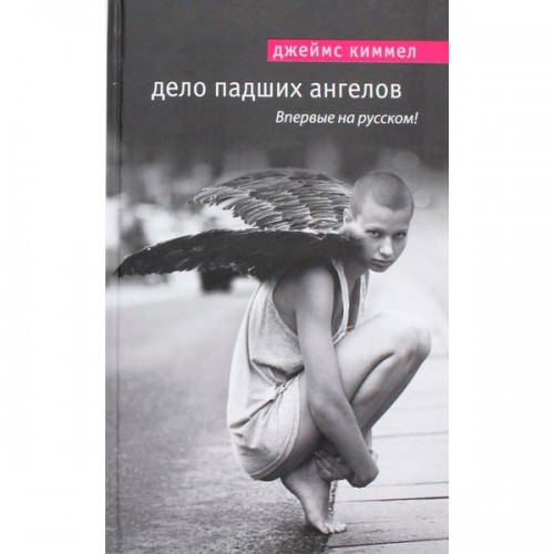 Книга Дело падших ангелов