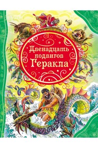 Книга Двенадцать подвигов Геракла