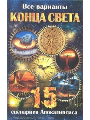 Книга Все варианты Конца Света. 15 сценариев Апокалипсиса