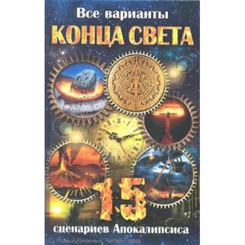 Книга Все варианты Конца Света. 15 сценариев Апокалипсиса