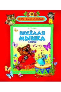 Книга Веселая мышка 