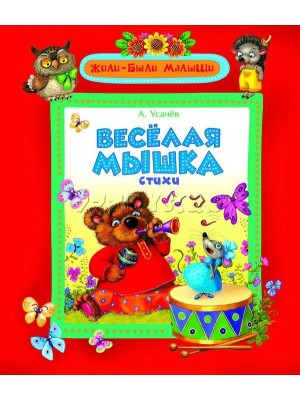 Книга Веселая мышка 