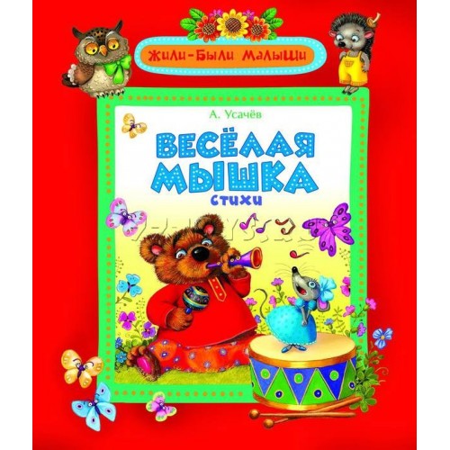 Книга Веселая мышка 