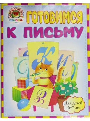 Книга Готовимся к письму: для детей 6-7 лет