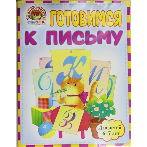 Книга Готовимся к письму: для детей 6-7 лет