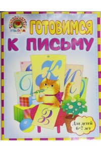 Книга Готовимся к письму: для детей 6-7 лет