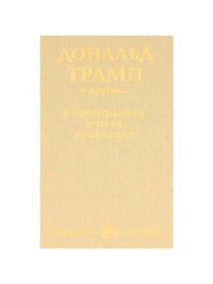 Книга Взгляд из вечности. Кн. 3: Ад. Т.1