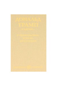Книга Взгляд из вечности. Кн. 3: Ад. Т.1