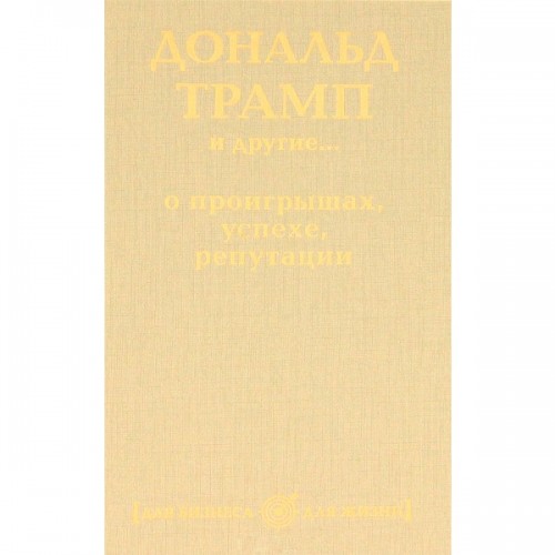 Книга Взгляд из вечности. Кн. 3: Ад. Т.1
