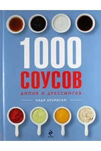 Книга 1000 соусов дипов и дрессингов