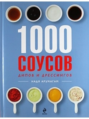 Книга 1000 соусов дипов и дрессингов