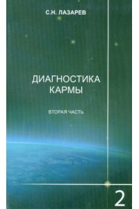 Книга Диагностика кармы  02.Чистая карма.Часть-2