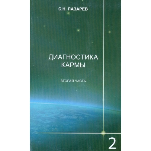 Книга Диагностика кармы  02.Чистая карма.Часть-2