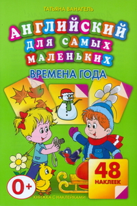 Книга Английский для самых маленьких.Времена года. 48 наклеек