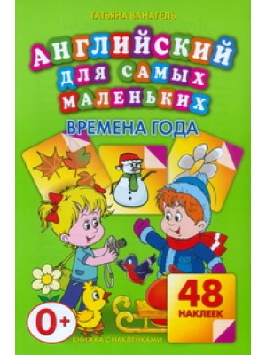 Книга Английский для самых маленьких.Времена года. 48 наклеек