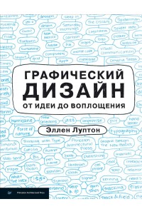 Книга Графический дизайн от идеи до воплощения