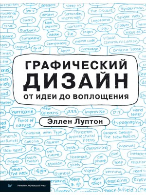 Книга Графический дизайн от идеи до воплощения