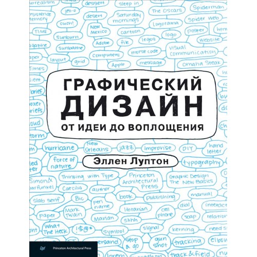 Книга Графический дизайн от идеи до воплощения