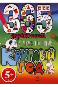 Книга 365 упражнений. С муми-троллями круглый год