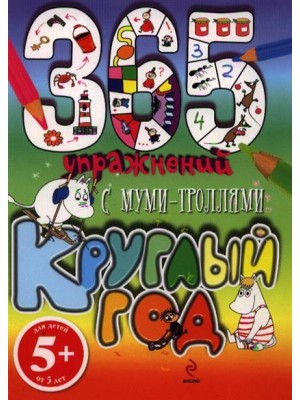 Книга 365 упражнений. С муми-троллями круглый год