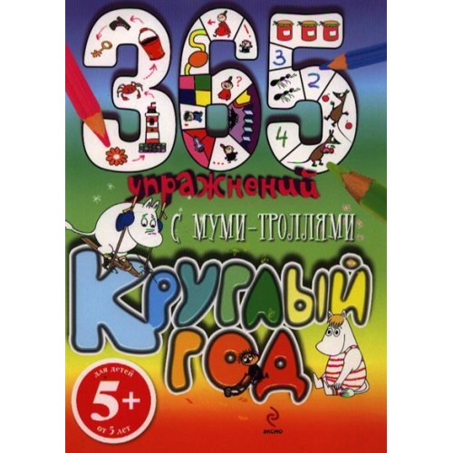 Книга 365 упражнений. С муми-троллями круглый год