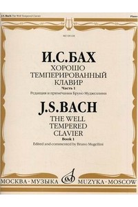 Книга Бах И.С. Хорошо темперированный клавир: Часть 1/ Редакция и примечания Бруно Муджеллини