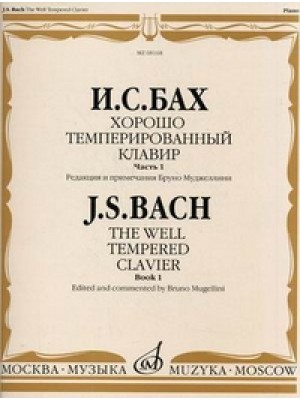 Книга Бах И.С. Хорошо темперированный клавир: Часть 1/ Редакция и примечания Бруно Муджеллини