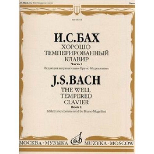 Книга Бах И.С. Хорошо темперированный клавир: Часть 1/ Редакция и примечания Бруно Муджеллини