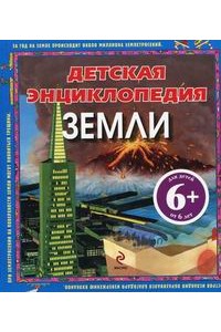 6+ Детская энциклопедия Земли