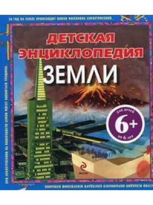 6+ Детская энциклопедия Земли