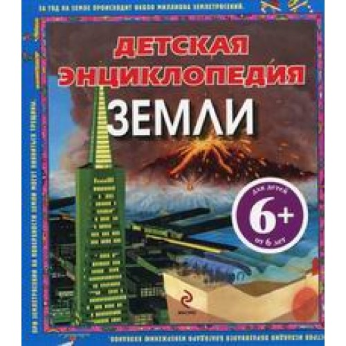 6+ Детская энциклопедия Земли