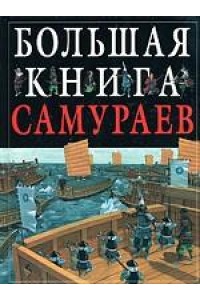 Книга Большая книга самураев