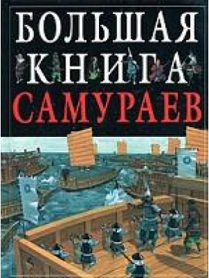 Книга Большая книга самураев