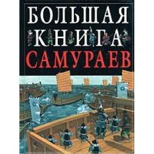 Книга Большая книга самураев