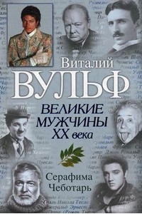 Книга Великие мужчины XX века