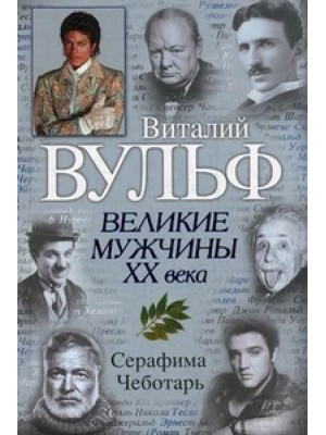 Книга Великие мужчины XX века