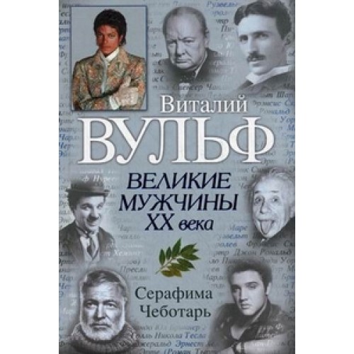 Книга Великие мужчины XX века