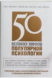 Книга 50 великих мифов популярной психологии